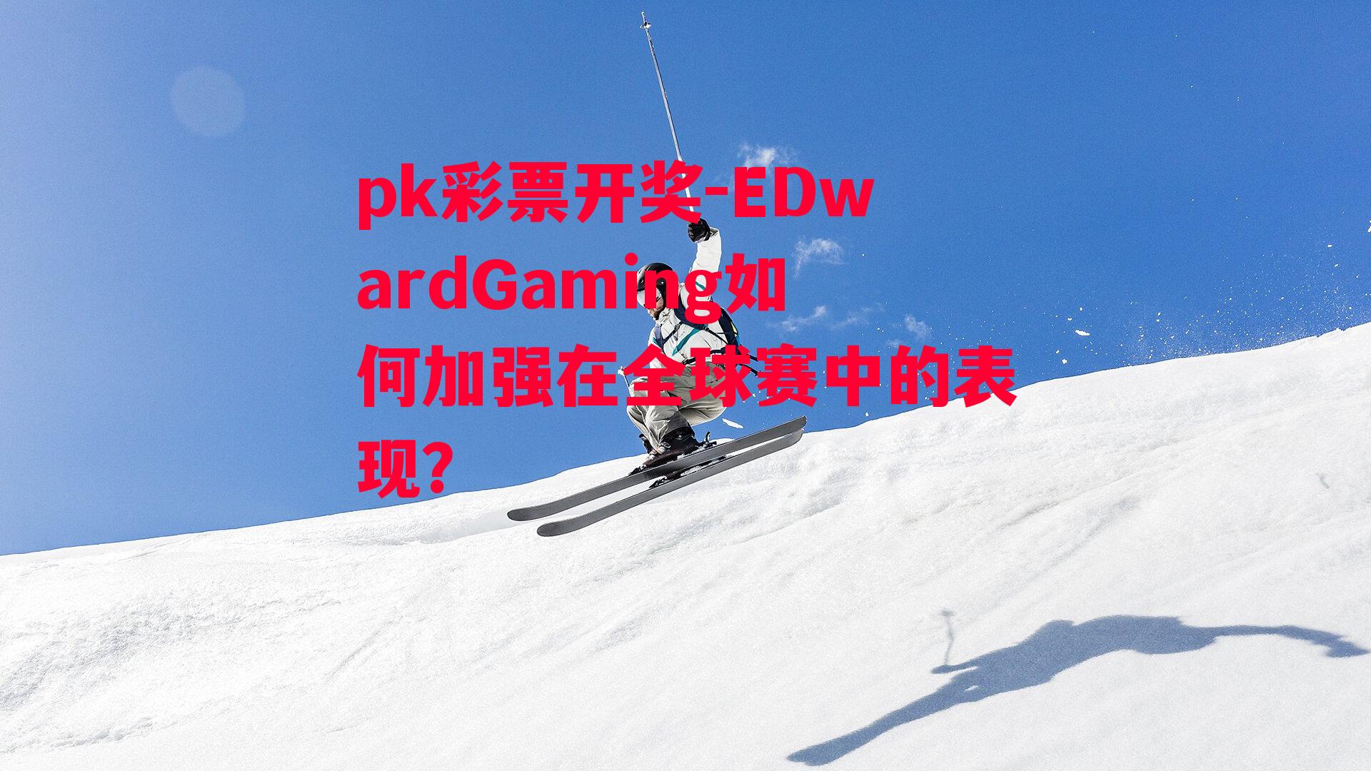 EDwardGaming如何加强在全球赛中的表现？