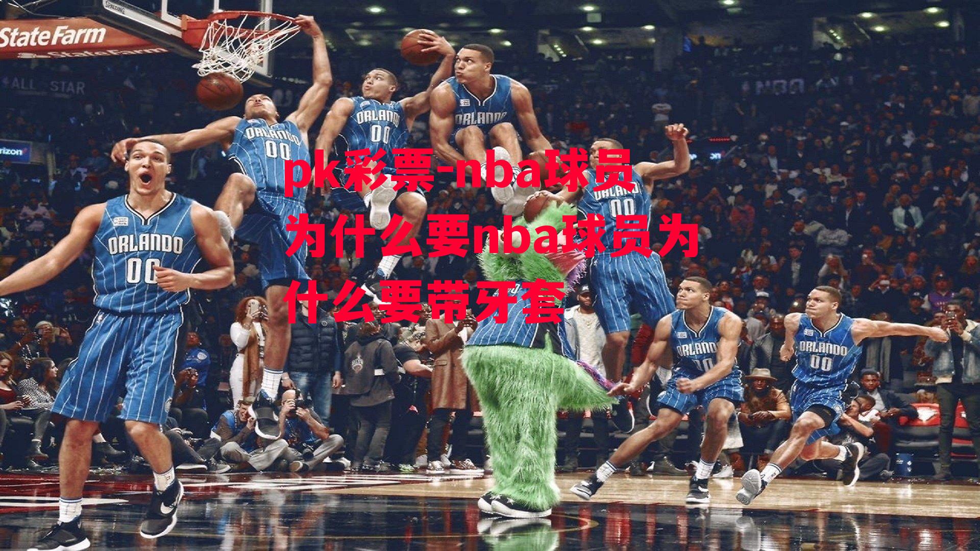 nba球员为什么要nba球员为什么要带牙套