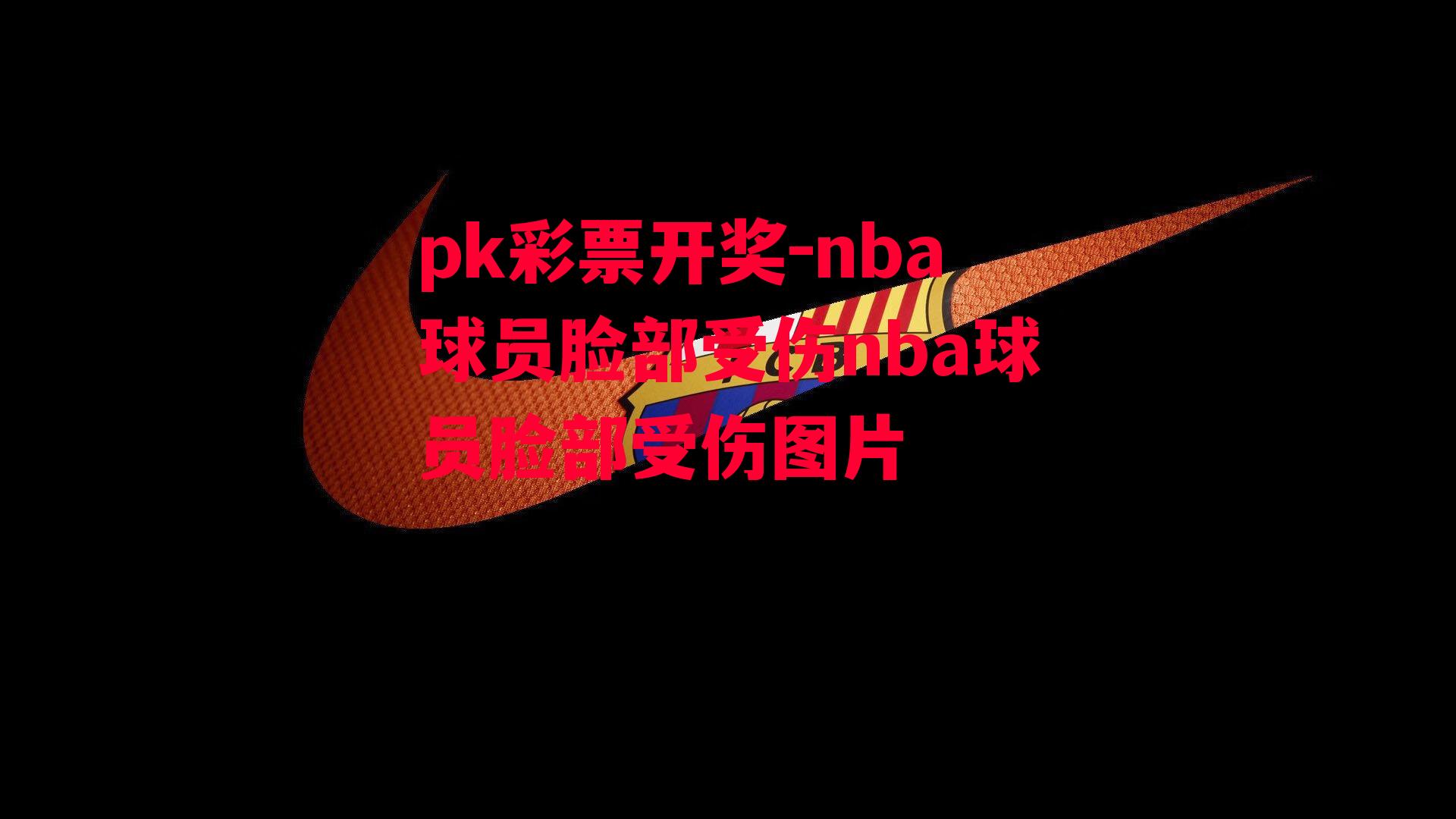 nba球员脸部受伤nba球员脸部受伤图片