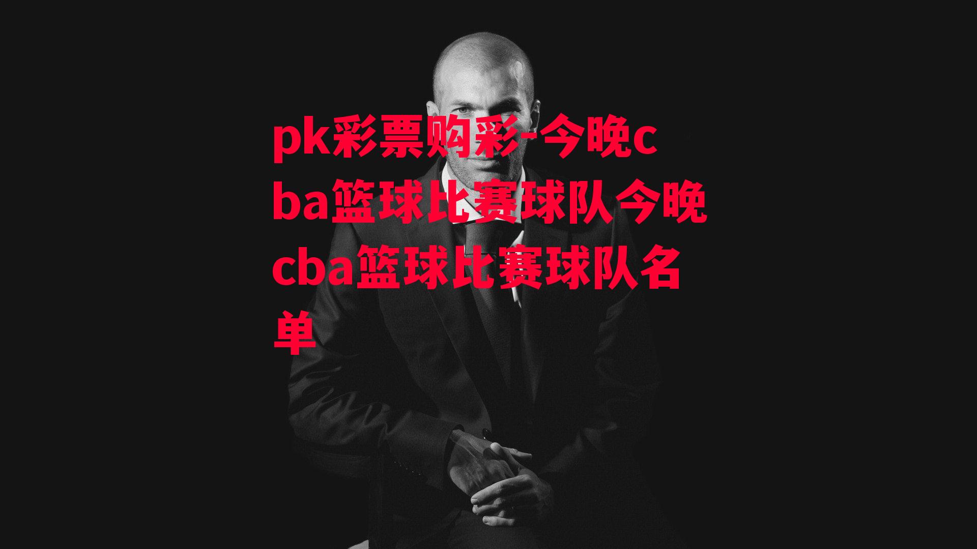 今晚cba篮球比赛球队今晚cba篮球比赛球队名单