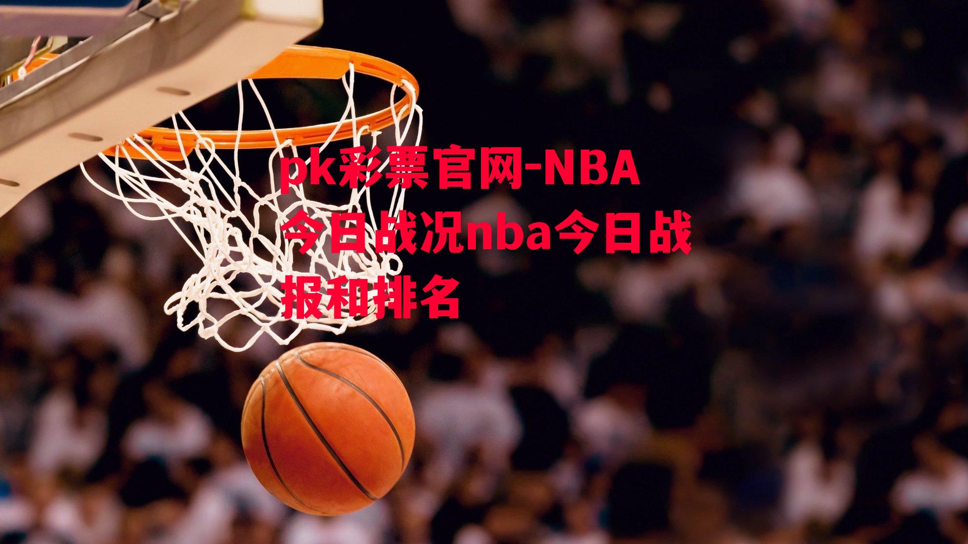 NBA今日战况nba今日战报和排名