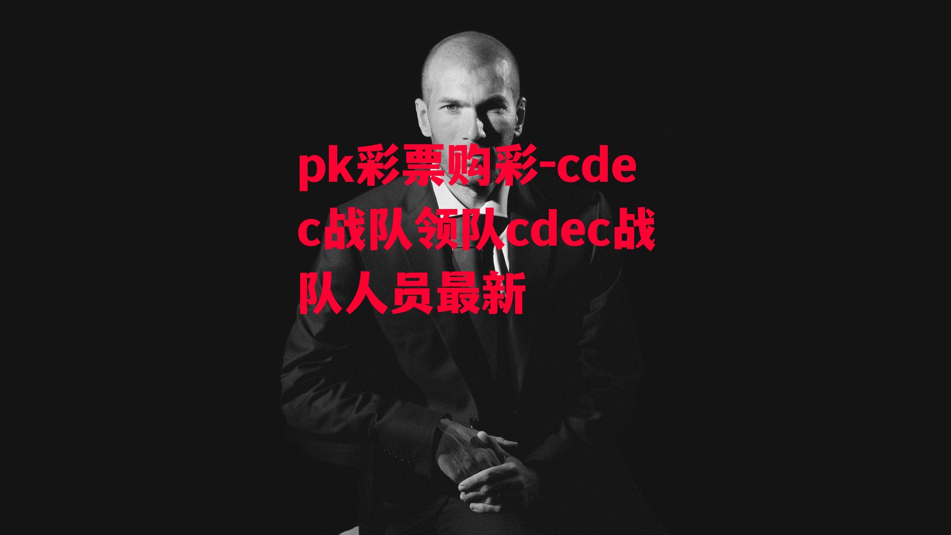 cdec战队领队cdec战队人员最新